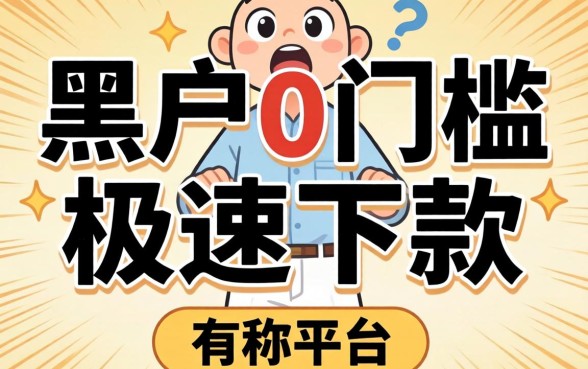 我试了那些号称黑户0门槛极速下款的平台,结果有点意外
