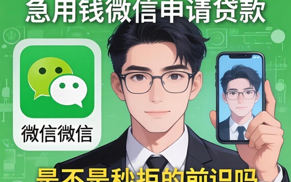 急用钱微信申请贷款需要人脸识别吗?是不是秒拒的前兆?