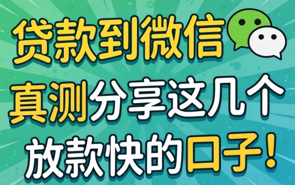 有什么能贷款到微信的软件可靠？实测分享这几个放款快的口子