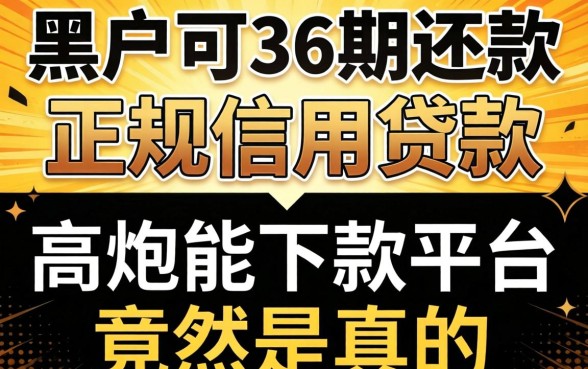 我试了黑户可36期还款的正规信用贷款，高炮能下款的平台竟然是真的