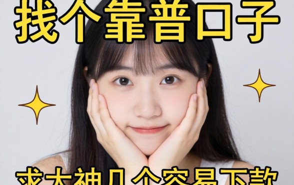手头紧想找个靠谱口子，求大神推荐几个容易下款的平台？