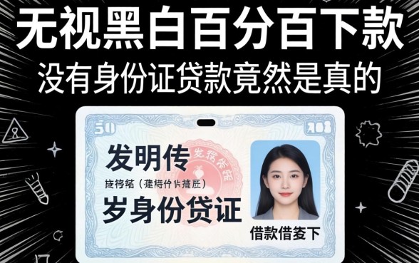 我试了那些无视黑白百分百下款的借款软件，发现没有身份证贷款竟然是真的