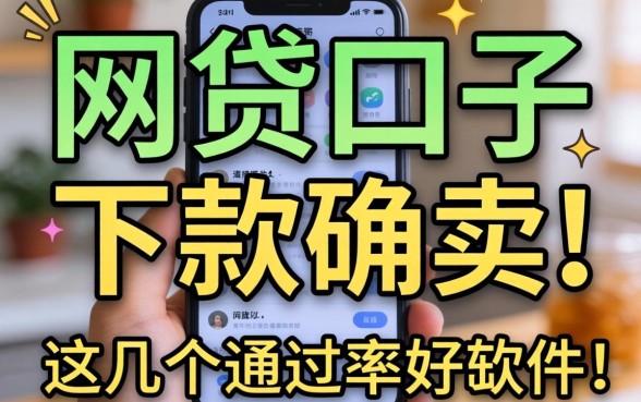 实测哪些网贷口子好下款的软件，这几个通过率确实高