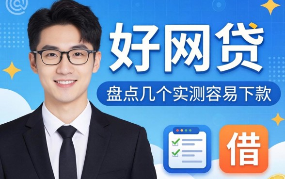 正规好借的网贷有哪些？盘点几个实测容易下款的渠道