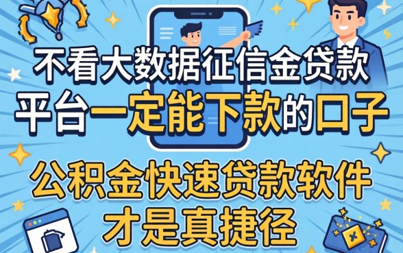 我试了那些不看大数据征信的贷款平台一定能下款的口子，结果公积金快速贷款软件才是真捷径