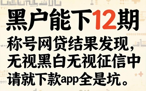 我试了那些号称黑户能下12期的网贷，结果发现无视黑白无视征信申请就下款的app全是坑