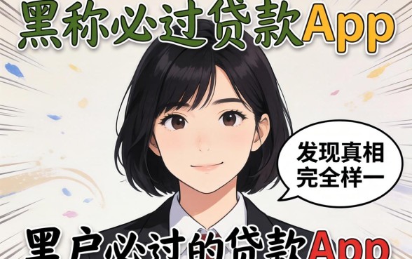 我试了市面上那些号称黑户必过的贷款app，发现真相和想象中完全不一样