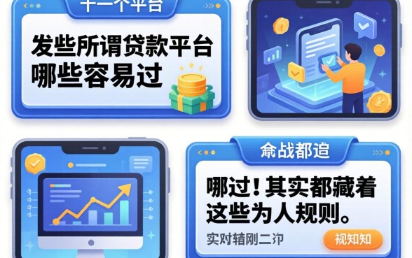 我试了十几个平台,发现那些所谓贷款平台哪些容易过,其实都藏着这些不为人知的规则