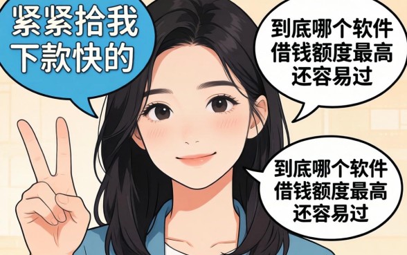 手头紧想找个下款快的口子，到底哪个软件借钱额度最高还容易过？