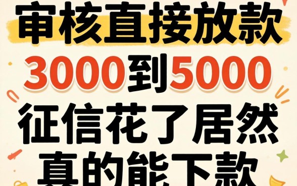我试了那些不审核直接放款3000到5000的平台,征信花了居然真的能下款