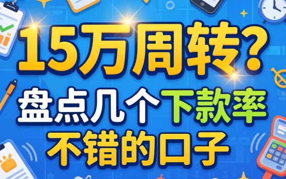 急需15万周转？盘点几个下款率不错的口子