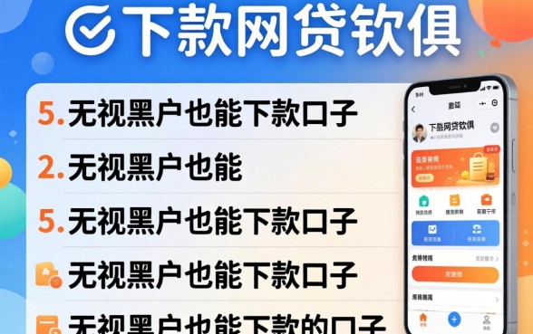 可以秒下款的网贷软件，规整5个无视黑户也能下款的口子
