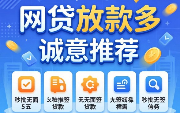 哪个网贷放款多，诚意推荐五个秒批无面签贷款软件