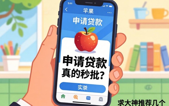 手持苹果手机申请贷款，是不是真的秒批？求大神推荐几个靠谱口子！