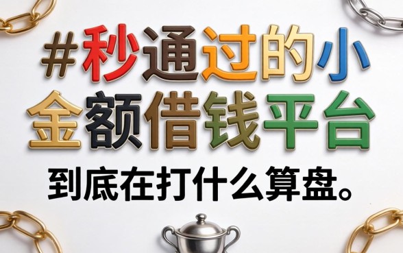 那些宣称秒通过的小额借钱平台，到底在打什么算盘？