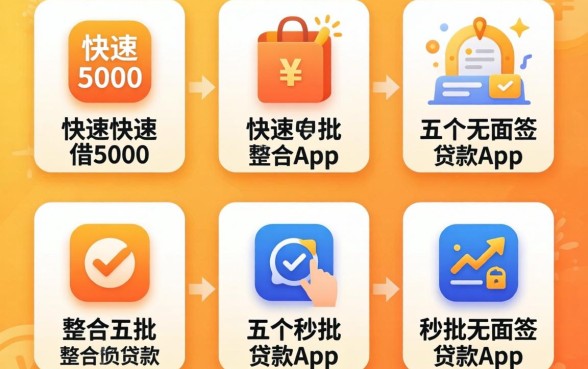 哪里可以快速借5000，整合五个秒批无面签贷款app