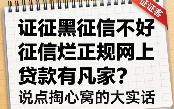 征信黑征信不好征信烂正规网上贷款有几家？说点掏心窝的大实话