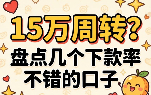 急需15万周转？盘点几个下款率不错的口子