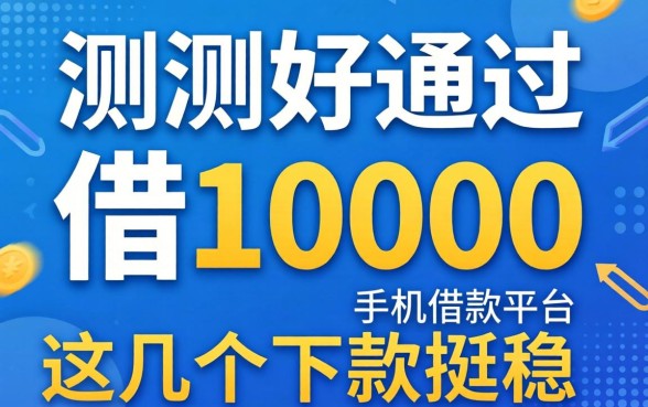 实测好通过的借10000手机借款平台，这几个下款挺稳