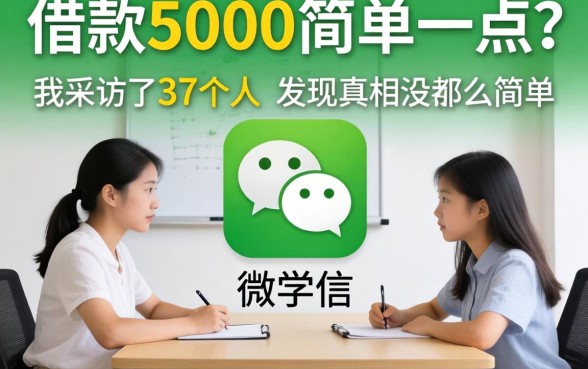 微信借款5000简单一点?我采访了37个人,发现真相没那么简单