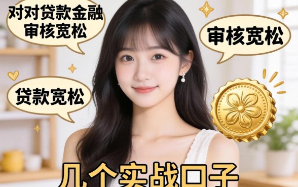 2026容易过的贷款金融：审核宽松的几个实战口子