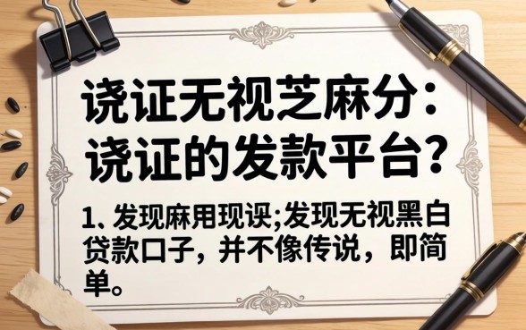 我试了那些有凭证无视芝麻分的平台，发现无视黑白贷款口子并不像传说中那么简单