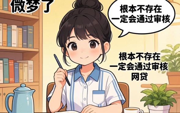 别做梦了，根本不存在一定会通过审核的网贷