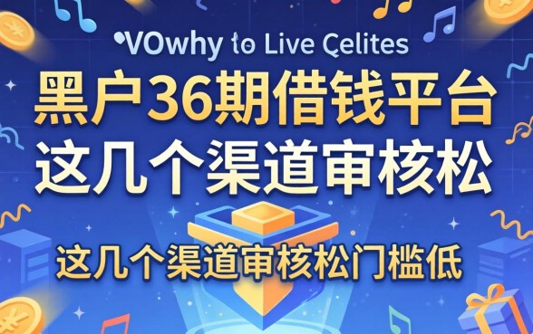 揭秘黑户36期的借钱平台，这几个渠道审核松门槛低