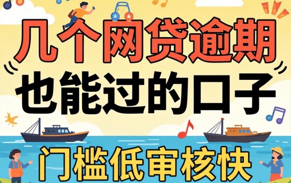 实测几个网贷逾期也能过的口子，门槛低审核快