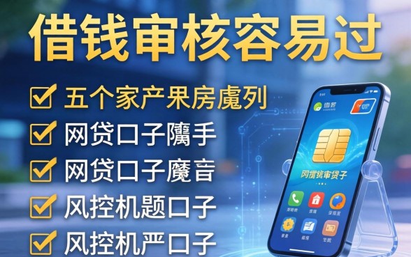 哪个手机借钱审核容易过，胪列五个网贷口子风控不严的口子