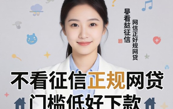 盘点几个不看征信正规网贷，门槛低好下款