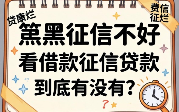 征信黑征信不好征信烂不看借款征信的贷款，到底有没有？