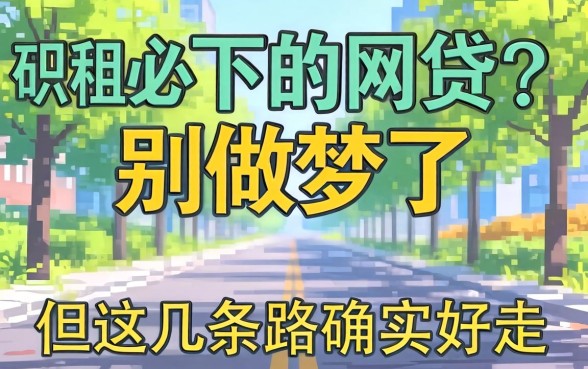 公积金必下的网贷2026？别做梦了，但这几条路确实好走
