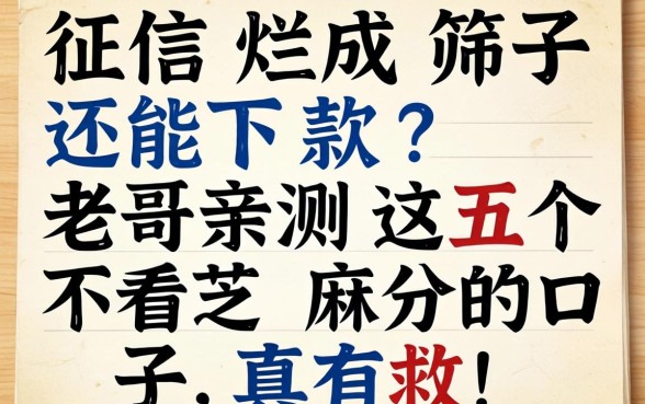 征信烂成筛子还能下款？老哥亲测这五个不看芝麻分的口子，真有救！