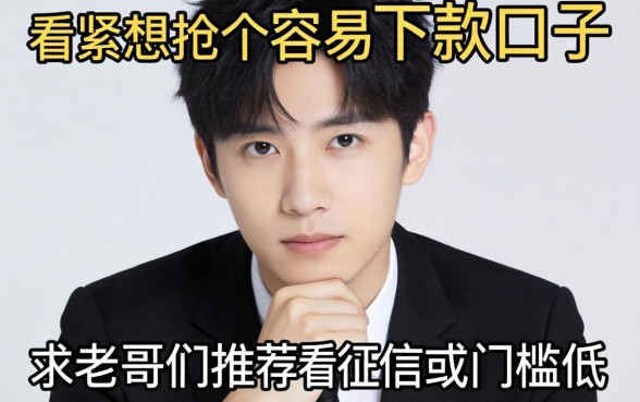 手头紧想找个容易下款的口子，求老哥们推荐几个不看征信或者门槛低的平台！