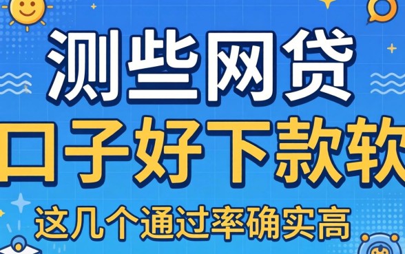 实测哪些网贷口子好下款的软件，这几个通过率确实高