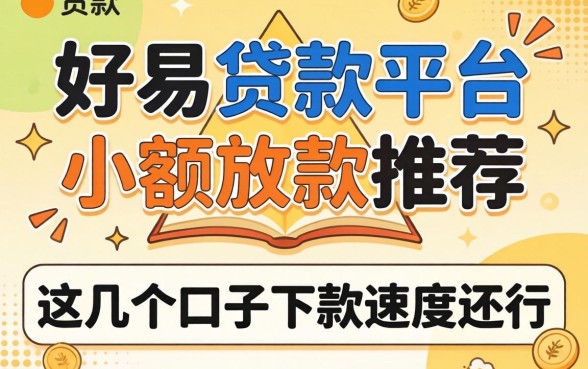 容易贷款的平台小额放款推荐，这几个口子下款速度还行