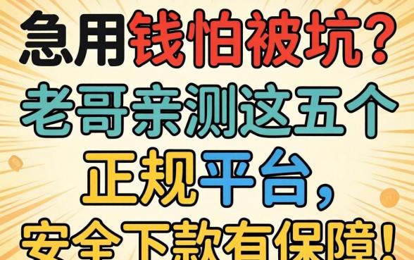 急用钱怕被坑？老哥亲测这五个正规平台，安全下款有保障！