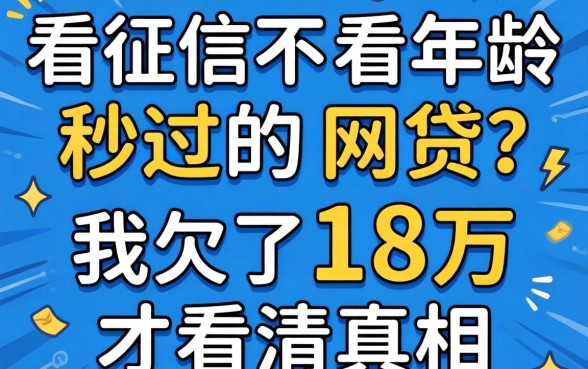 不看征信不看年龄秒过的网贷？我欠了18万才看清真相