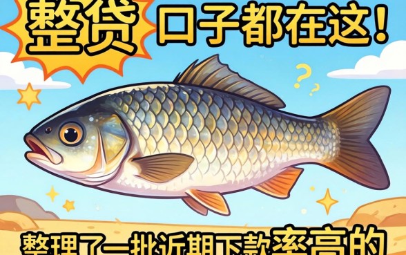 类似小贷鱼的口子都在这!整理了一批近期下款率高的