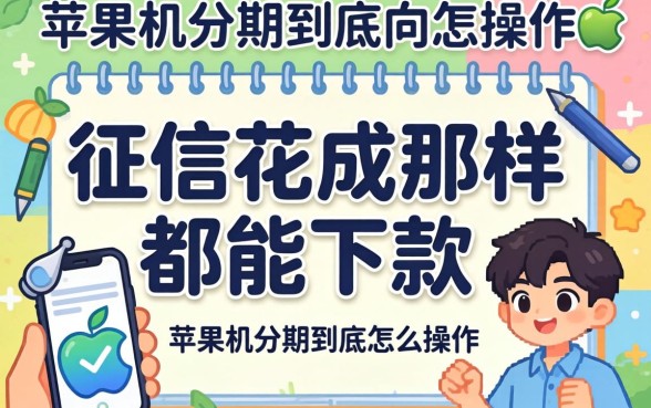 我征信花成那样都能下款，苹果机分期到底怎么操作