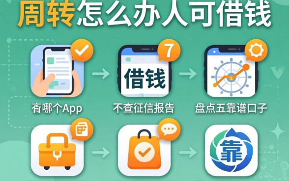 急需周转怎么办？有哪个app可以借钱不查征信报告？盘点五个靠谱放款口子