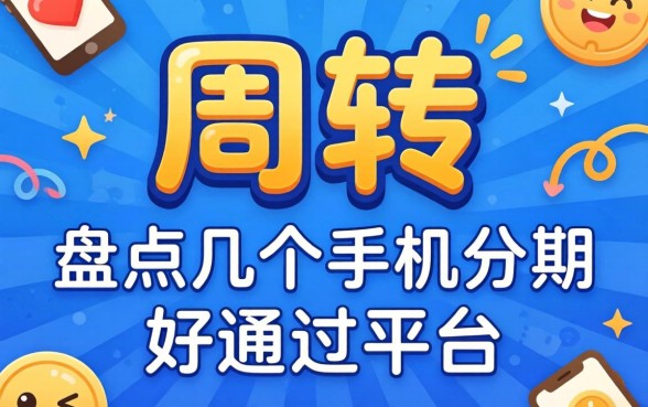 急需周转？盘点几个手机分期好通过的平台