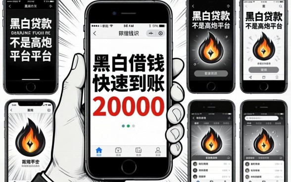 我试了十几个所谓黑白贷款不是高炮的平台，发现手机借钱快速到账20000的真相有点反常识