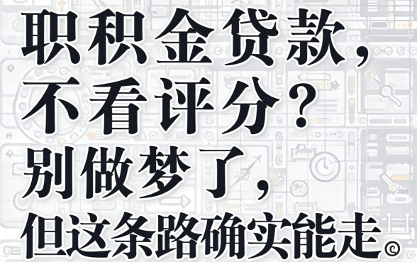 公积金贷款不看评分？别做梦了，但这条路确实能走