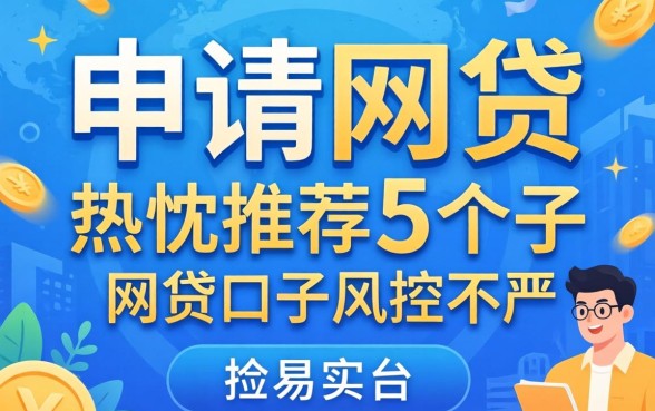 最容易通过申请的网贷，热忱推荐5个网贷口子风控不严的平台