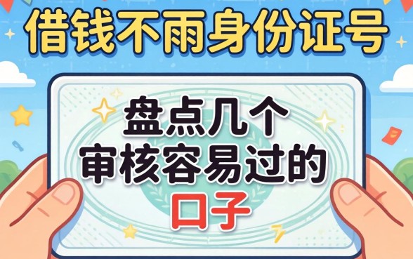 从哪可以借钱不用身份证号？盘点几个审核容易过的口子