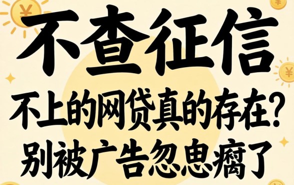 不查征信 不上的网贷真的存在？别被广告忽悠瘸了