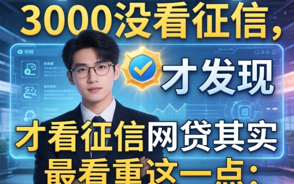我借了3000没看征信，才发现不看征信的网贷其实最看重这一点
