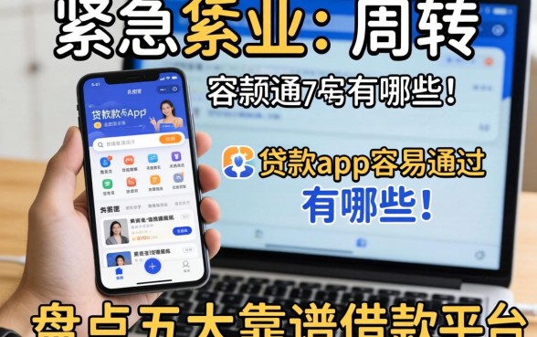 手头紧急需周转?贷款app容易通过的有哪些?盘点五大靠谱借款平台